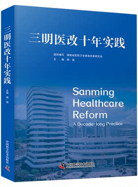 三明医改十年实践 福建省医药卫生体制改革研究会组织编写 医药卫生历史学书籍 中国科学技术出版社官方旗舰店