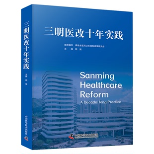三明医改十年实践 福建省医药卫生体制改革研究会组织编写 医药卫生历史学书籍 中国科学技术出版社官方旗舰店