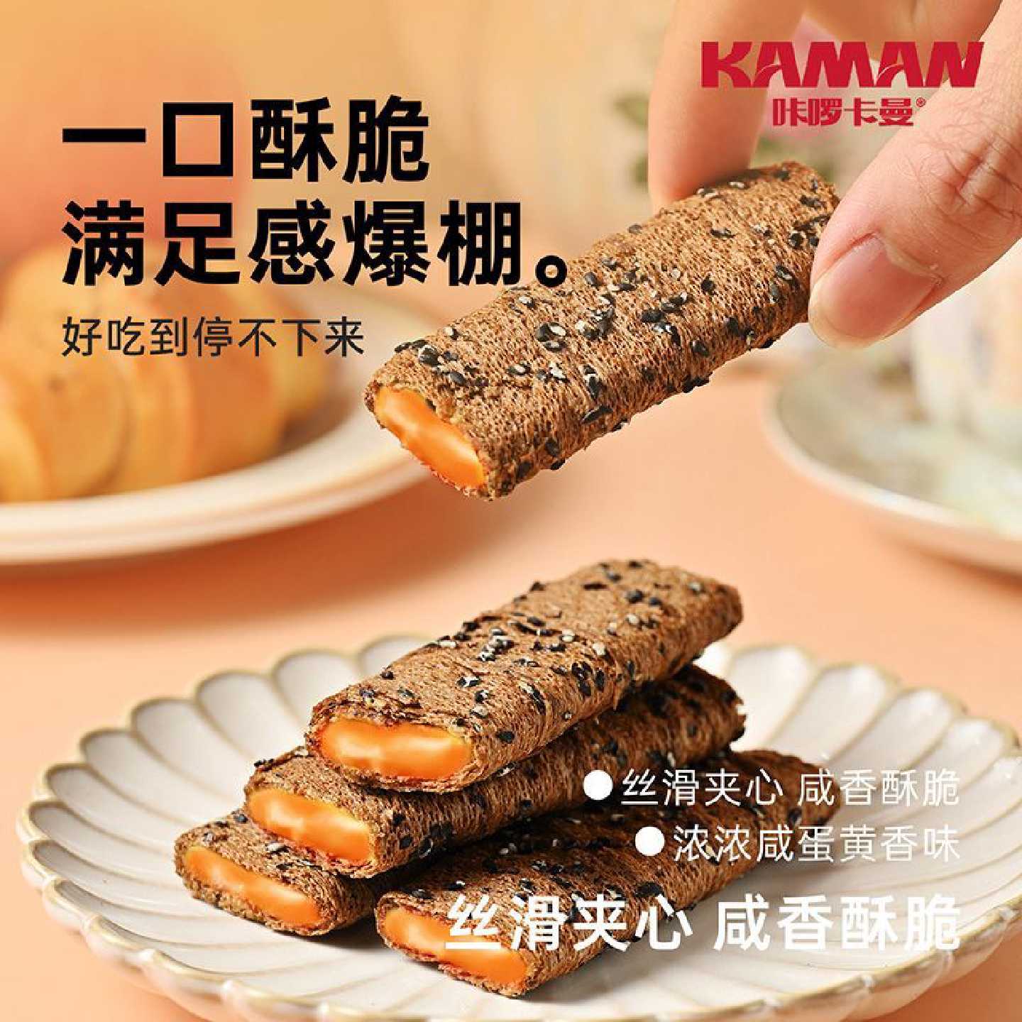 卡曼网红小黄鸭正宗黑芝麻咸蛋黄流心蛋卷夹心休闲饼干小零食解馋