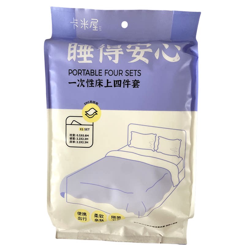 卡米屋一次性四件套出行旅游用品柔软亲肤套装干净卫生包邮
