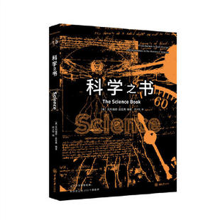 正版现货 科学之书 重庆大学出版社 里程碑书系 科学知识科普读物 量子力学进化论抗生素元素周期表蒸汽机麻醉术生物学化石食物链