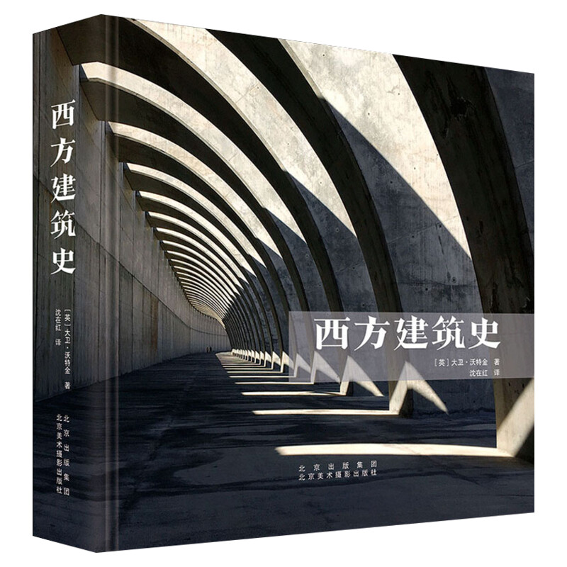 西方建筑史 (英)大卫·沃特金 正版书籍 新华书店旗舰店文轩官网 北京美术摄影出版社