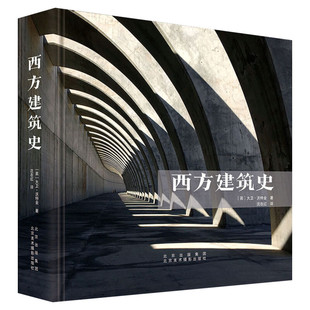 西方建筑史 (英)大卫·沃特金 正版书籍 新华书店旗舰店文轩官网 北京美术摄影出版社