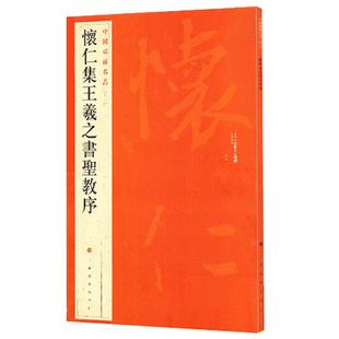 官方正版 大红袍 中国碑帖名品51 怀仁集王羲之书圣教序 释文注释繁体旁注草书行书楷书隶书毛笔书法字帖 上海书画出版社书籍