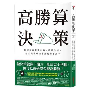 【预售】高胜算决策：如何在面对决定时，降低失误，每次出手成功率都比对手高？ 港台原版 安妮.杜克 采实文化