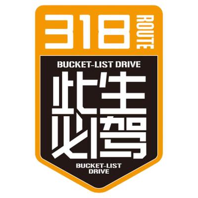 招吉猫车品国道318此生必驾贴纸