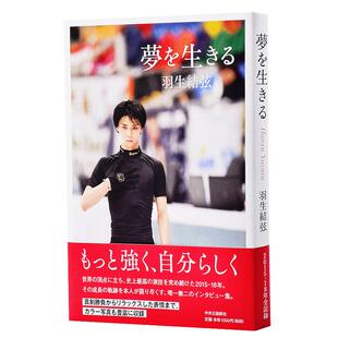 现货 【中商原版】羽生结弦 为梦而生 日文原版 夢を生きる 羽生結弦 自叙手册 图文集 单行本 Yuzuru Hanyu
