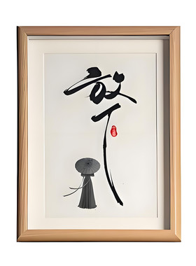 放下静心豁达摆件书法字画相框