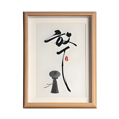 放下静心豁达摆件书法字画相框