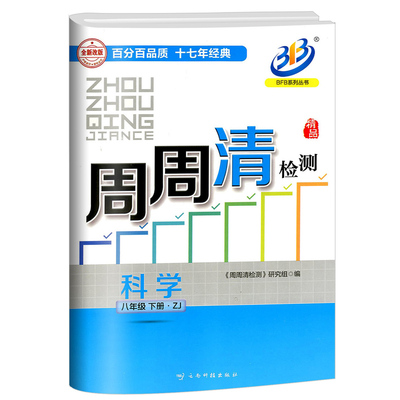 BFB系列周周清检测八下