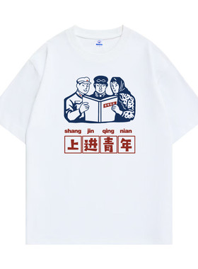 国潮复古先进生产者短袖t恤搞怪文字上进青年搞笑80年代怀旧服装