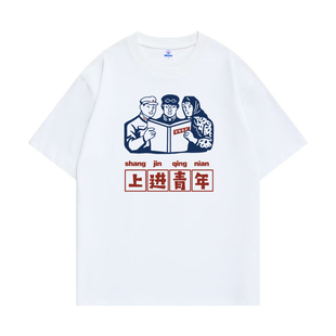 国潮复古先进生产者短袖t恤搞怪文字上进青年搞笑80年代怀旧服装