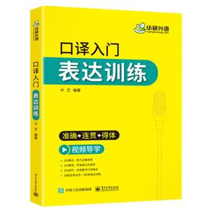 华研外语 英语专业口译入门表达训练 口译翻译技巧 适用catti二级三级口译教材教程书籍MTI全国翻译硕士专业资格考试资料