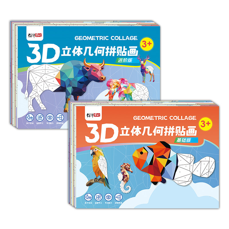 儿童3D几何拼贴画立体拼图益智玩具幼儿园专注力手工diy制作贴纸