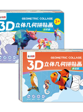 儿童3D几何拼贴画立体拼图益智
