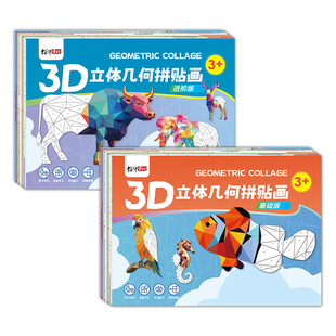 儿童3D几何拼贴画立体拼图益智玩具幼儿园专注力手工diy制作贴纸