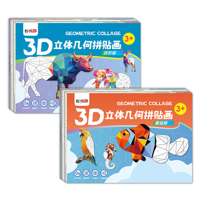 儿童3D几何拼贴画立体拼图益智