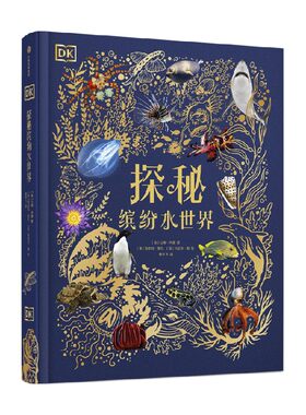 DK探秘缤纷水世界中信出版