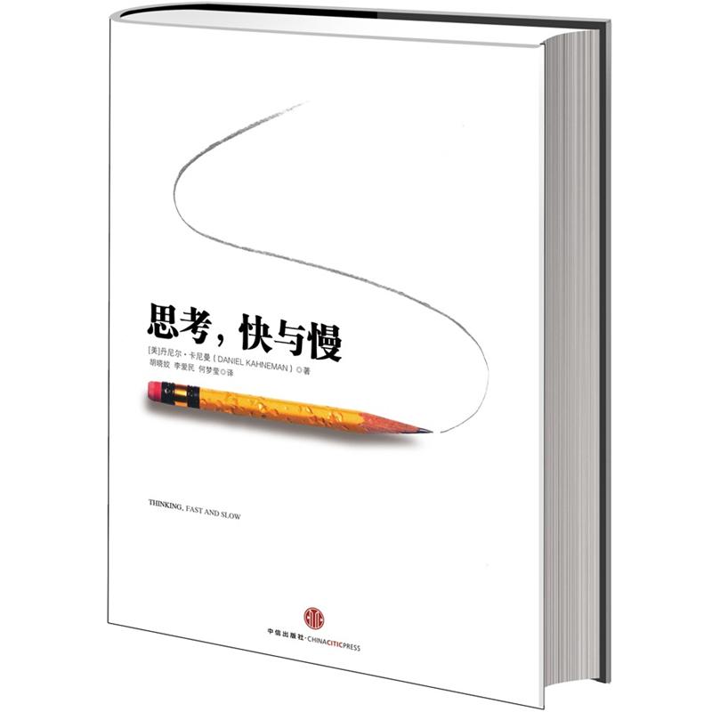 思考快与慢 诺贝尔经济学奖丹尼自由组合套装