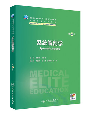 系统解剖学第4四版人卫内科外科病理生理药理眼科统计诊断学局部神经病学预防医学研究生电子版人民卫生出版社临床医学教材8八年制