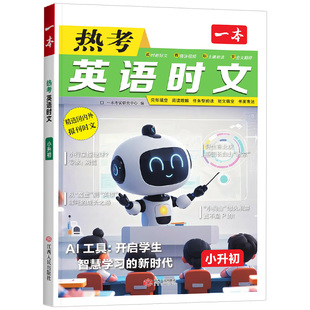 2026版一本英语时文阅读小升初六年级上下册小学英语热考时文阅读训练100篇英语单词语法英语作文组合训练英语阅读理解专项训练书