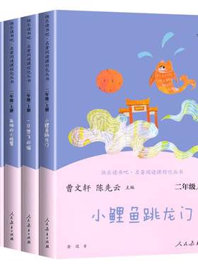 人教版 快乐读书吧二年级上册 小鲤鱼跳龙门  孤独的小螃蟹 一只想飞的猫 小狗的小房子 歪脑袋木头桩人民教育出版社小学课外阅读