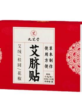 九芝堂艾草肚脐贴官方旗舰店正品非艾灸艾绒花桂圆花椒