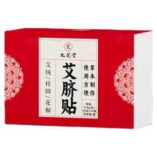 九芝堂艾草肚脐贴官方旗舰店正品非艾灸艾绒花桂圆花椒