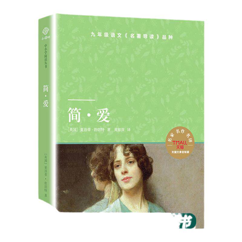 简爱译林出版社天猫文库