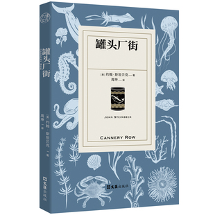 正版包邮 罐头厂街 周坤译本 诺贝尔文学奖得主斯坦贝克经典小说 一群生活哲学家的躺平故事 幽默温情自在斯坦贝克式松弛文学小说