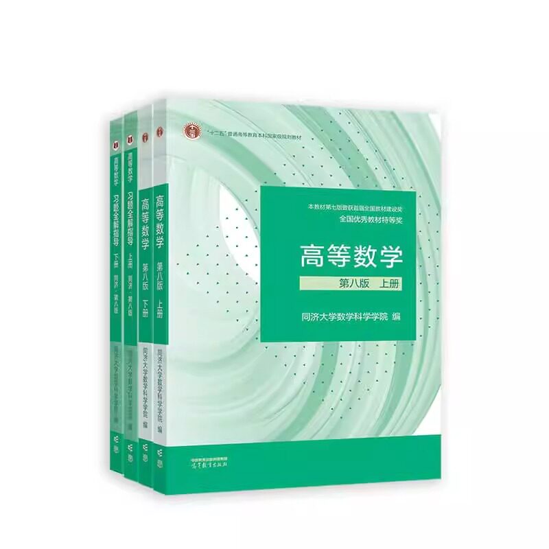 高等数学同济八版上下册教材