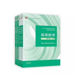 高等数学同济八版上下册同济大学第8版第7版高数教材高等教育出版社大一新生高等数学教材大学数学教材教科书考研数学教材辅导用书