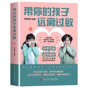 带你的孩子远离过敏罗云涛编儿童过敏诊治手册增强体质调理儿童过敏性鼻炎皮炎咳嗽荨麻疹过敏原来可以治疗中医调理养生书正版