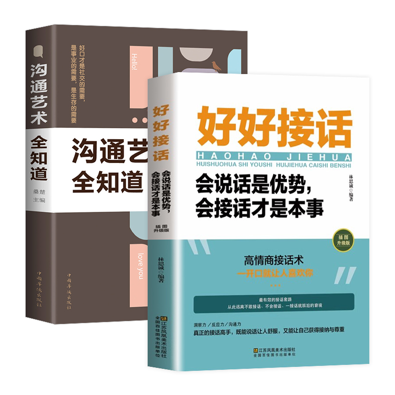 【抖音同款】好好接话精准表达正版书籍会说话是优势会接话才是本事高情商聊天术幽默沟通学会倾听与好好接话的书技巧艺术口才训练