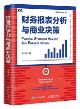 财务报表分析与商业决策 真实数据 注册估值分析师推荐 财报分析配套微视频课程