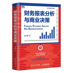 财务报表分析与商业决策 真实数据 注册估值分析师推荐 财报分析配套微视频课程