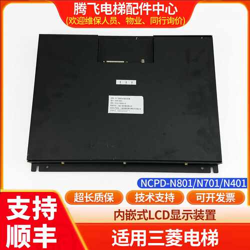 议价适用于三菱电梯10.4寸内嵌式LCD显示屏ZCPD-N801/ZCPD-N701/N