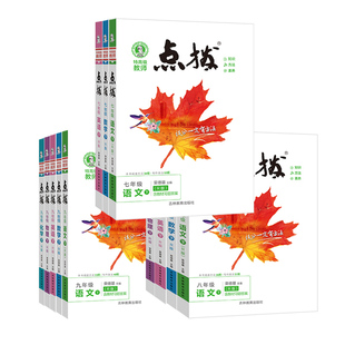 2026春荣德基点拨七八九年级下册语文数学英语物理化学人教版北师大版冀教外研版教材同步讲解读点播初中课本解读书特高级教师