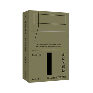 理想国 史记的读法 司马迁的历史世界 杨照 历史知识读物 便携小开本 结合史记的文本在司马迁个人和现实历史互动的世界里观看历史