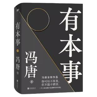 有本事冯唐2021新 有本事才是靠得住的财富 文学小说中国近代随笔 畅销图书籍排行 冯唐书籍无所畏冯唐成事心法 安徽新华书店正版