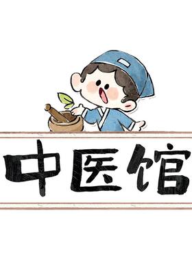 幼儿园中医馆角色扮演环创墙贴