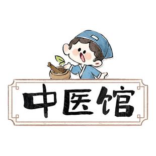 幼儿园小中大班中医馆角色扮演区传统文化墙装饰环创认识药材贴画