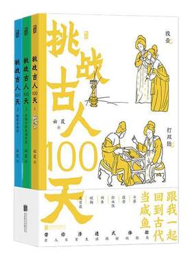 挑战古人100天全3册后浪正版