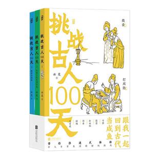 挑战古人100天 全3册平装 用宋朝百姓视角串联所有画面 沉浸式体验宋代人日常生活 煎茶聘猫投壶制香 趣味历史书籍 后浪官方正版