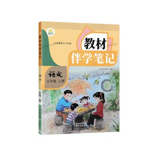 2026秋小学教材伴学笔记五年级上册语文人教版RJ五上5年级上学期教材同步解读预习衔接简平优