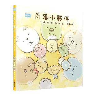 【预售】漫画 角落小伙伴绘本：一直都在你身边 台版漫画书繁体中文原版进口图书 城邦-布克文化 横沟由里 主妇与生活社