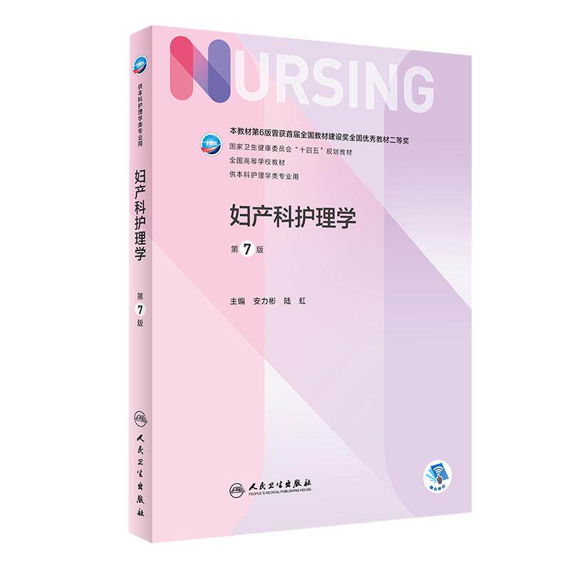 妇产科护理学第7版本科护理教材