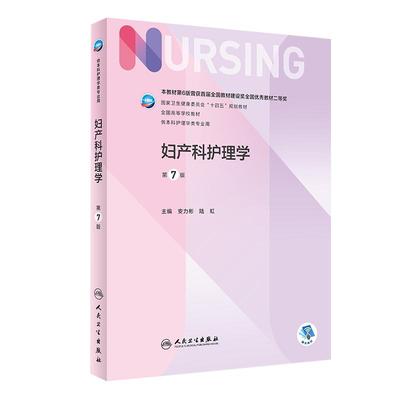 妇产科护理学第7版本科护理教材