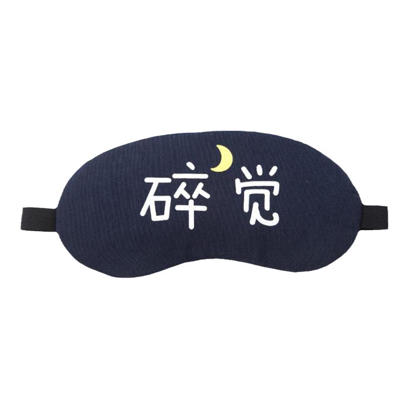 个性文字可爱睡眠眼罩女男遮光透气棉冰袋冰敷热敷睡觉护眼罩