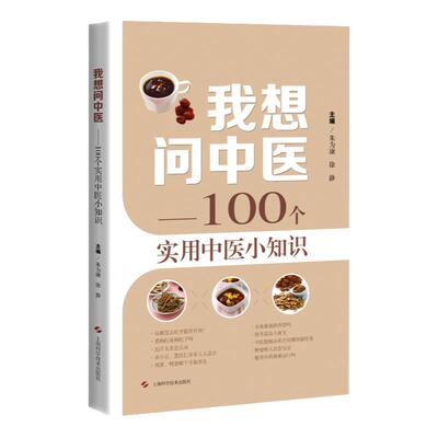 现货速发 我想问中医 100个实用中医小知识中药误区剖析上海科学技术出版社中医学科普百科读物医说就懂的中医智慧养生技巧